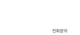 전화문의