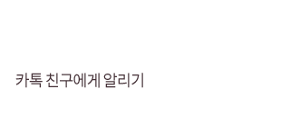 카톡 친구에게 알리기