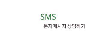 sms 문자메세지 상담하기