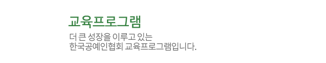 교육프로그램